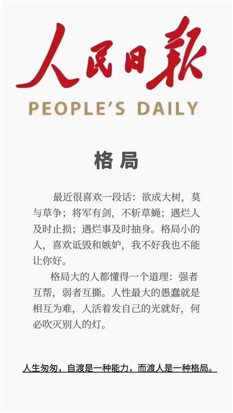 人的格局意思|《人民日报》什么是格局，完美诠释！